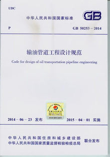 原GB 输油管道工程设计规范 2014 2003同时废止 50253