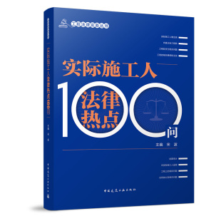 实际施工人法律热点100问 宋波 工程法律实务丛书