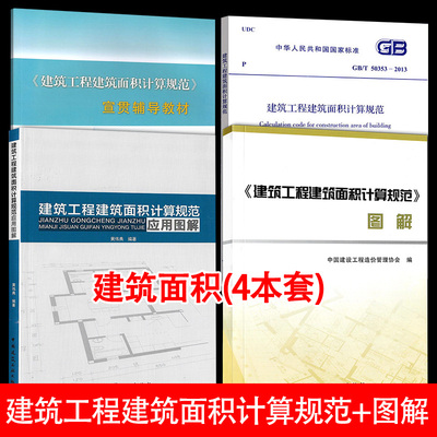 正版 建筑工程建筑面积计算规范图解4本套 GB/T50353-2013 建筑工程建筑面积计算规范+应用图解+宣贯辅导教材建筑面积图解书籍