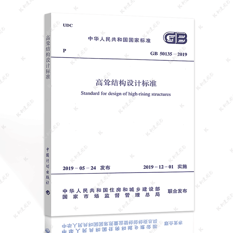 正版GB50135-2019高耸结构设计标准规范 中国计划出版社2021年注册一二级结构工程师专业考试新增规范