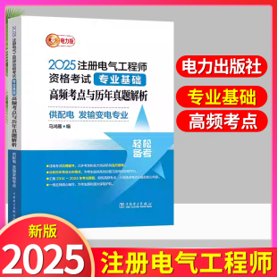 高频考点与历年真题解析 专业基础 供配电 发输变电专业 社 2025年正版 中国电力出版 注册电气工程师执业资格考试教材