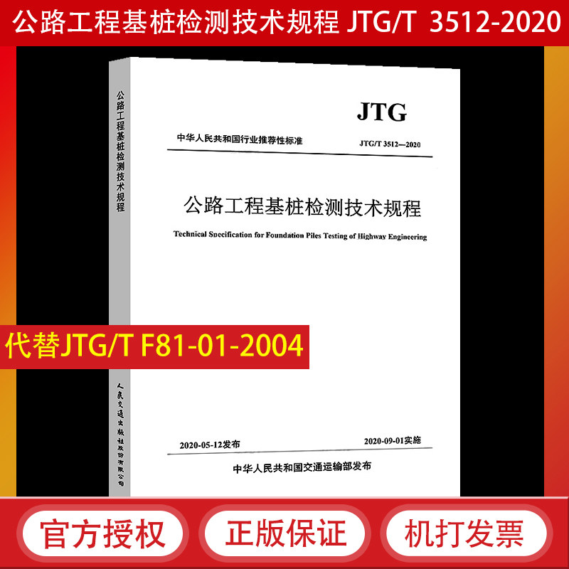2020正版JTG/T 3512-2020 公路工程基桩检测技术规程 2020年9月1日实施 代替JTG/TF81-01-2004基桩动测技术规程怎么看?
