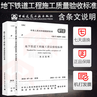 2018地下铁道工程施工质量验收标准含条文说明 共2册代替地下铁道工程施工及验收规范 GB50299 2018年新版 2003版 T50299 1999