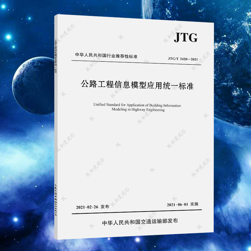 正版 JTG/T 2420-2021 公路工程信息模型应用统一标准 2021年6月1日实施 公路工程施工安全规范 现行规范书籍 人民交通出版社