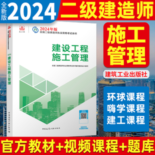 建设工程施工管理单本 2024年二级建造师教材 官方2024全国二建考试单科建筑市政公路机电公路水利历年真题9787112292837 新版