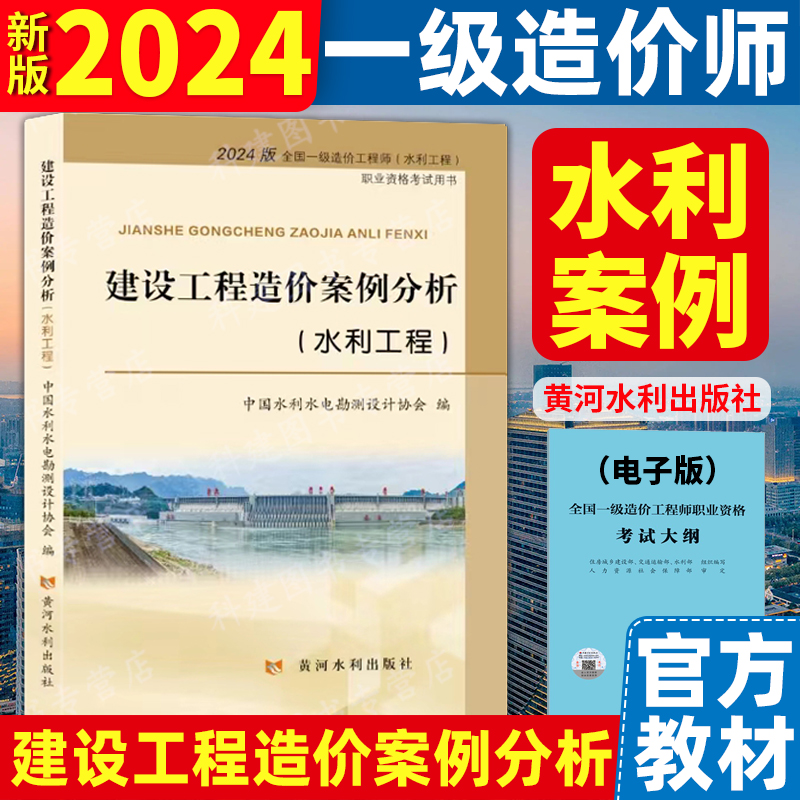 2024年全国一级造价师官方教材 建设工程造价案例分析 水利工程单本 一造黄河水利出版社9787550939356