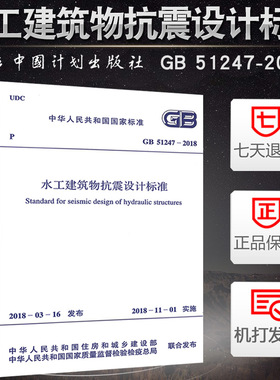 正版 GB 51247-2018 水工建筑物抗震设计标准 中国计划出版社 2018年11月1日实施