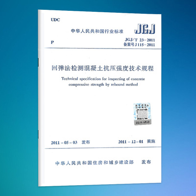 JGJ/T23-2011回弹法检测混凝土抗压强度技术规程 (2024版)