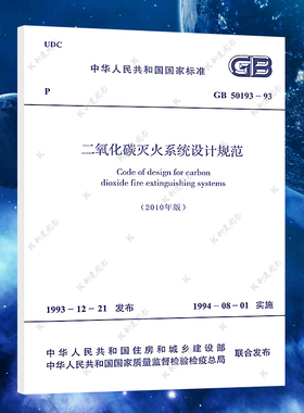 【正版】二氧化碳灭火系统设计规范(GB50193-93)(2010年版) 二氧化碳灭火系统设计标准专业 中国计划出版社 速发 标准专业