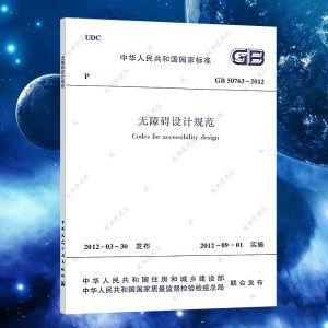 【正版】无障碍设计规范GB 50763-2012无障碍设计标准专业 2024年印刷中国建筑工业出版社