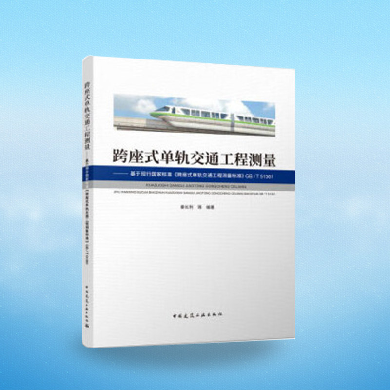 跨座式单轨交通工程测量
