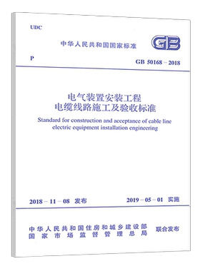 【正版】GB50168-2018电气装置安装工程电缆线路施工及验收标准代替GB50168-2006电气装置安装工程电缆线路施工及验收规范