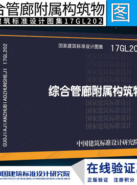正版国标图集 17GL202综合管廊附属构筑物