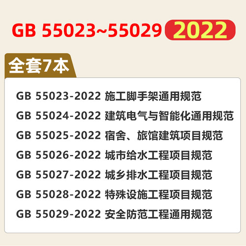 GB55023~55029-2022七本套