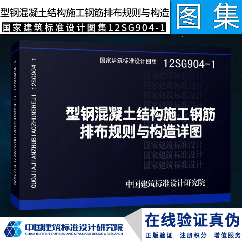 12SG904-1型钢混凝土结构施工钢筋排布规则与构造详图