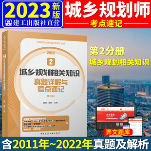 2023年城乡规划相关知识考点速记与真题详解 正版 白莹 历年真题 魏鹏第2分册 2023年全国注册城乡规划师职业资格考试考前冲刺丛书