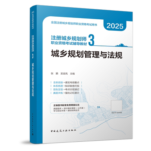 新版2025全国注册城乡规划师职业资格考试教材(第十七版) 第3分册三 城乡规划管理与法规 城市规划师考试 国土空间 建工社
