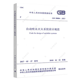 GB50084-2017新版自动喷水灭火系统设计规范标准 建筑设计消防施工工程书籍专业正版消防给水及消火栓系统技术规范