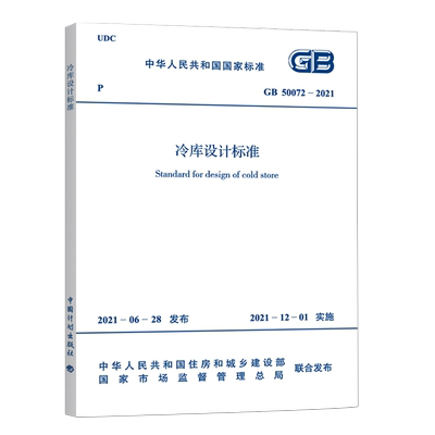 GB50072-2021冷库设计标准 中国计划出板社建筑设计工程书籍施工标准正版