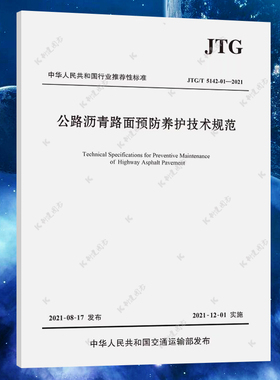 JTG/T 5142-01-2021 公路沥青路面预防养护技术规范