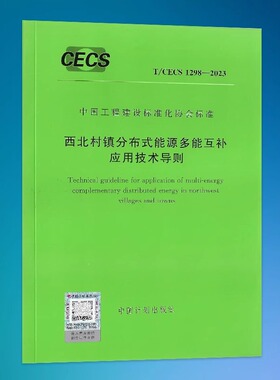 T/CECS 1298-2023 西北村镇分布式能源多能互补应用技术导则