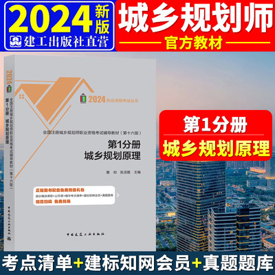 新版2024年全国注册城乡规划师职业资格考试教材(第十六版) 第1分册 第一分册 城乡规划原理 注册城市规划师考试国土空间 建工社