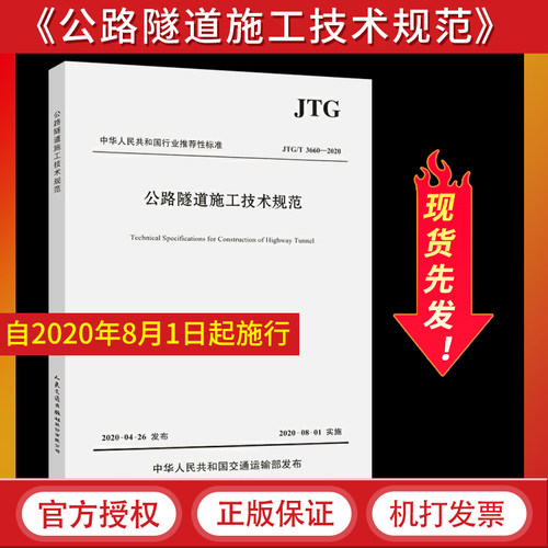 正版 JTG/T 3660-2020 公路隧道施工技术规范代替JTG F60-2009公路隧道施工技术规范/中华人民共和国行业标准 隧道工程施工书籍