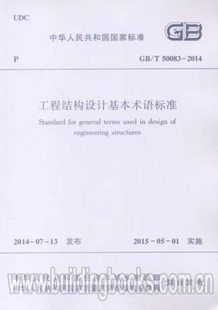 50083 2014 工程结构设计基本术语标准