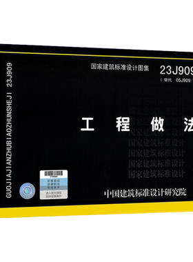 2023年图集23J909工程做法
