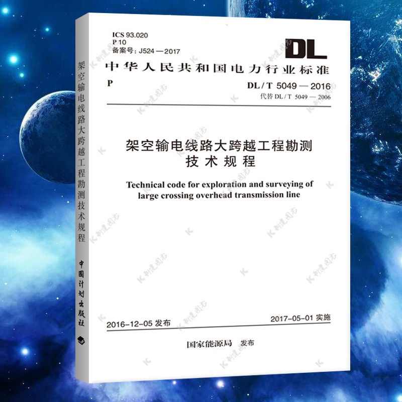 DL/T 5049-2016 架空输电线路大跨越工程勘测技术规程规范电力行业标准怎么样,好用不?