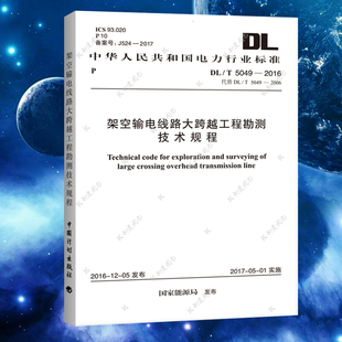 5049 2016 架空输电线路大跨越工程勘测技术规程规范电力行业标准