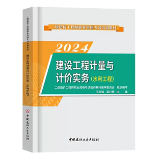 新版2025年二级造价工程师教材 建设工程计量与计价实务(水利工程) 广东省江苏陕西云南四川贵州云南甘肃广西湖南湖北单本