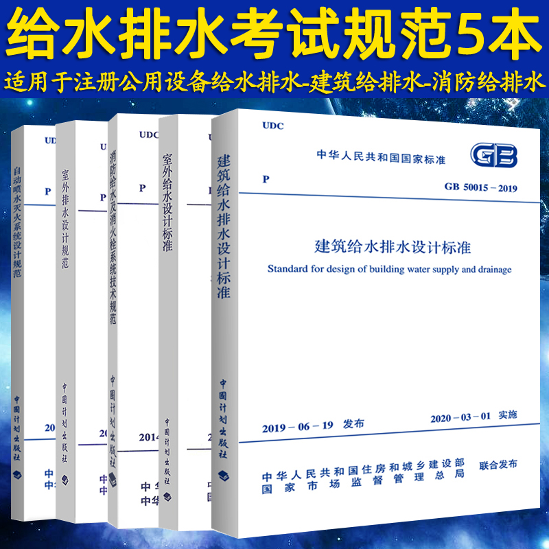 注册给水排水工程师专业考试规范常用5本套GB50084自动喷水灭火系统设计规范+50013室外给水+GB50014室外排水设计标准建筑给排水 书籍/杂志/报纸 建筑/水利（新） 原图主图