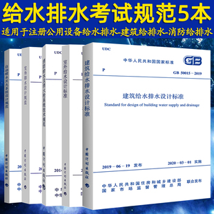 注册给水排水工程师专业考试规范常用5本套GB50084自动喷水灭火系统设计规范 50013室外给水 GB50014室外排水设计标准建筑给排水