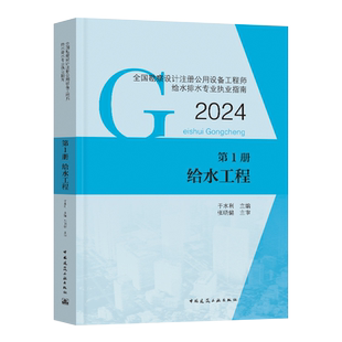 新版2025全国勘察设计注册公用设备工程师给水排水专业执业资格考试教材 第1册 给水工程 第三版 给排水工程师教材