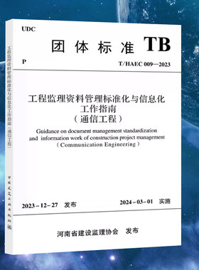 T/HAEC 009-2023 工程监理资料管理标准化与信息化工作指南（通信工程）