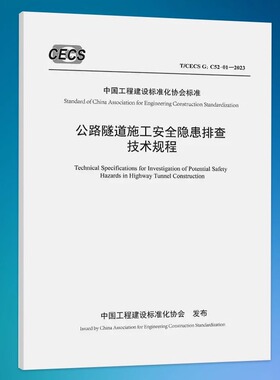 公路隧道施工安全隐患排查技术规程（T/CECS G：C52-01-2023）