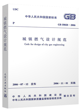 GB50028-2006城镇燃气设计规范