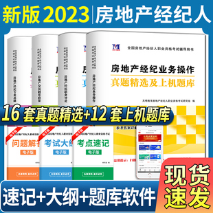 备考2024房地产经纪人职业资格考试历年真题汇编机考题库试卷押题专业基础职业导论业务操作制度政策 房地产经纪人教材辅导