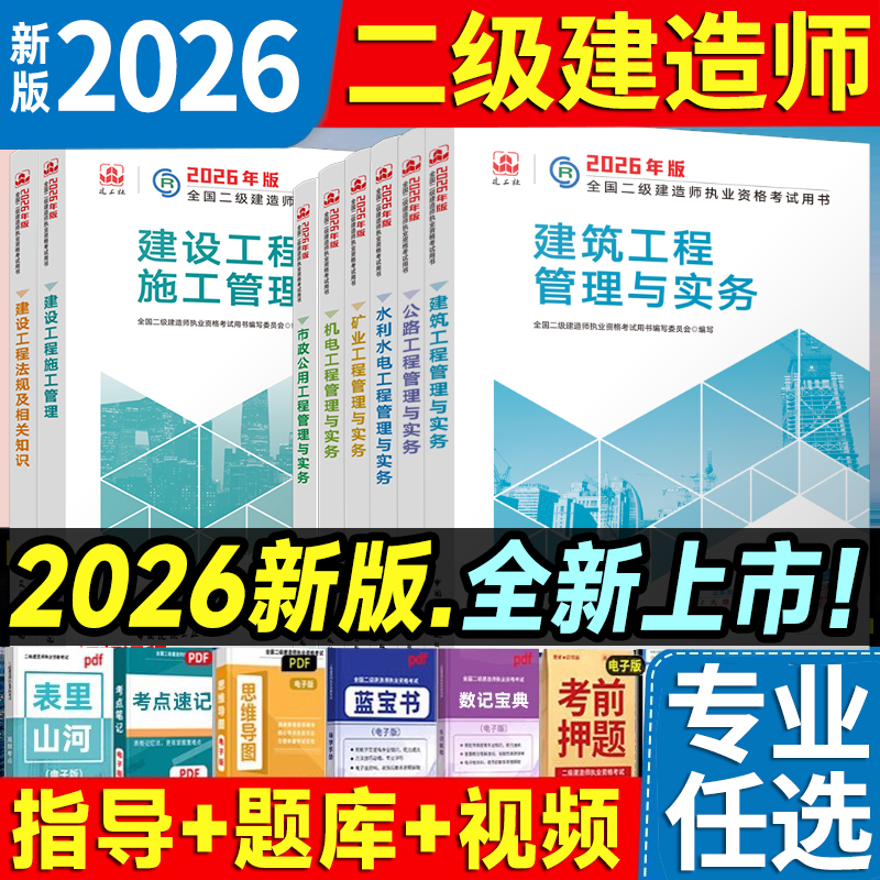 二级建造师官方教材+复习题集