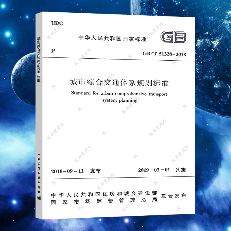 正版GB/T51328-2018城市综合交通体系规划标准代替（CJJ 75-97 ）2019年3月1日实施 中国建筑工业出版社