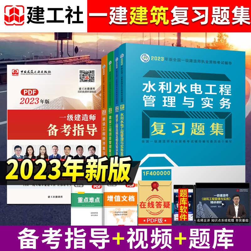 2024年一级建造师水利水电工程管理与实务 章节刷题复习题集4本套 建筑工业出版社官方一建辅导用书