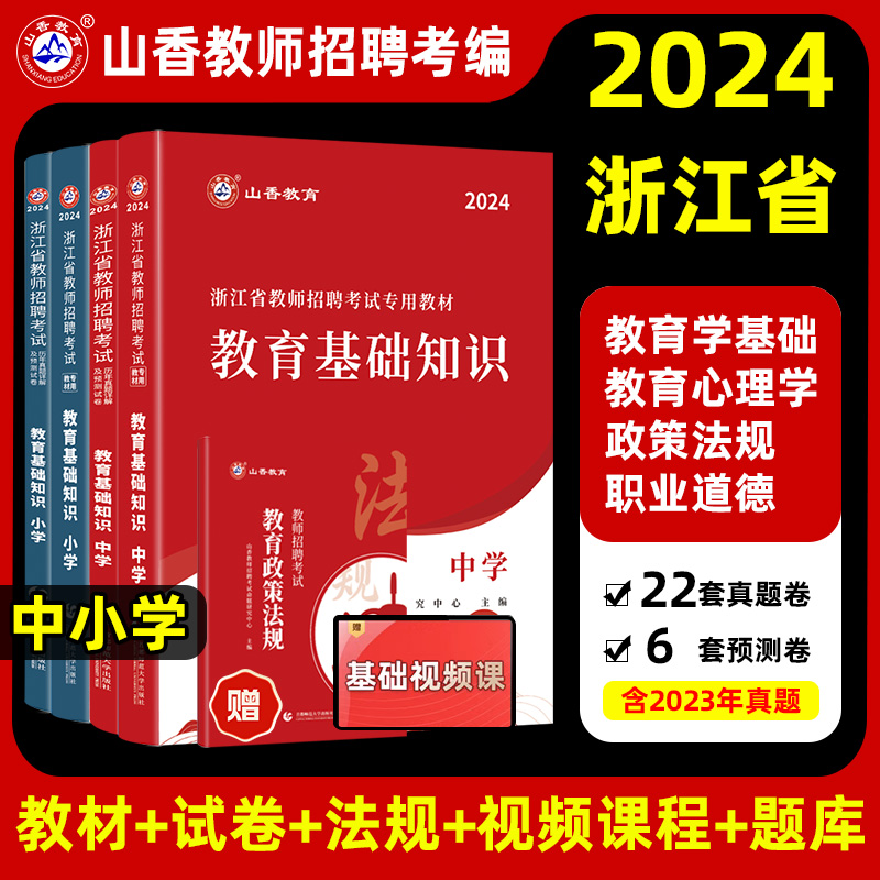 山香2024年浙江省教师招聘考试教材招教考编制用书历年真题试卷题库中学小学教育基础知识语文数学英语体育美术音乐大红本综合 书籍/杂志/报纸 教师资格/招聘考试 原图主图