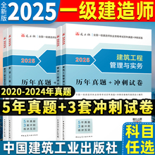 新版一级建造师2025年历年真题冲刺试卷官方一建模拟题4本管理法规经济建筑实务市政机电水利水电公路中国建筑工业出版社