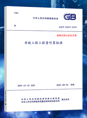 2025年清单计价 GB/T 50857-2024 市政工程工程量计算标准代替规范GB 50857-2013