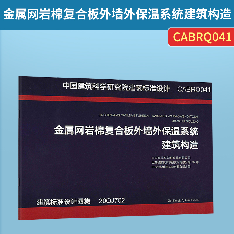 建筑标准设计图集 20QJ702 金属网岩棉复合板外墙外保温系统建筑构造 中国建筑科学研究院有限公司等编制 中国建筑工业出版社