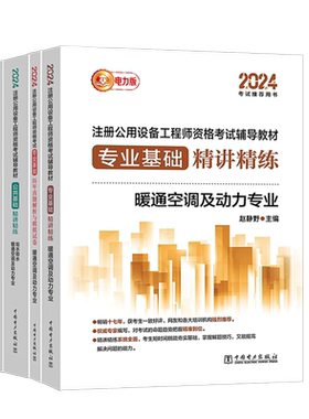 新版2025年注册公用设备工程师暖通空调、动力基础考试教材+真题 公共+专业精讲精练+历年真题解析与模拟试卷4本 电力出版社