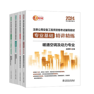 新版2025年注册公用设备工程师暖通空调、动力基础考试教材+真题 公共+专业精讲精练+历年真题解析与模拟试卷4本 电力出版社