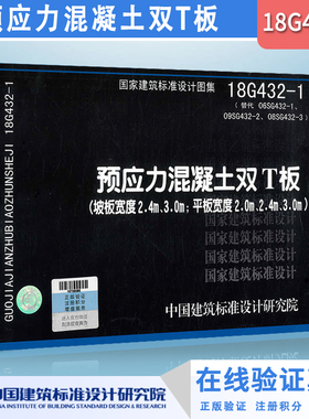 【正版】2019年新图集 18G432-1预应力混凝土双T板（坡板宽度2.4m 3.0m；平板宽度2.0m 2.4m 3.0m）代替06SG432-1 正版