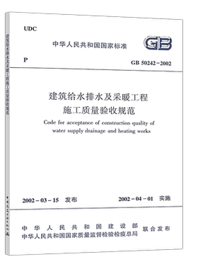 正版速发GB50242-2002建筑给水排水及采暖工程施工质量验收规范建筑给水排水设计标准 书籍专业